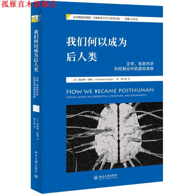 【正版书】 我们何以成为后人类:文学、信息科学和控制论中的虚拟身体 (美)凯瑟琳·海勒 北京大学出版社