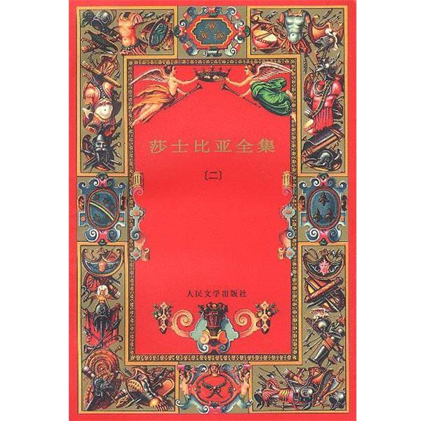 【正版书】 莎士比亚全集 (英)莎士比亚 著,朱生豪 等译 人民文学出版社