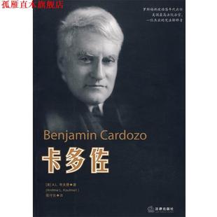 【正版书】 卡多佐 (美)考夫曼　著,张守东　译 法律出版社