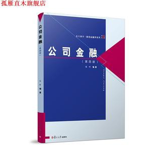 【正版书】 公司金融 朱叶 复旦大学出版社