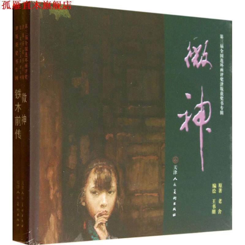【正版书】 铁木前传 老舍　著,王书朋　绘 天津人民美术出版社