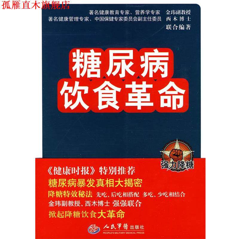 【正版书】 糖尿病饮食革命 金玮 人民军医出版社