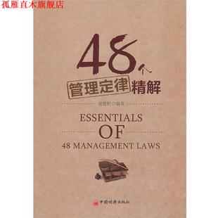 48个管理定律精解 书 袁建财 编著 社 中国经济出版 正版
