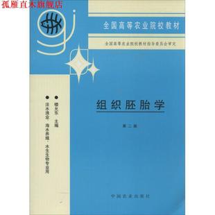 【正版书】 组织胚胎学 楼允东 主编 中国农业出版社
