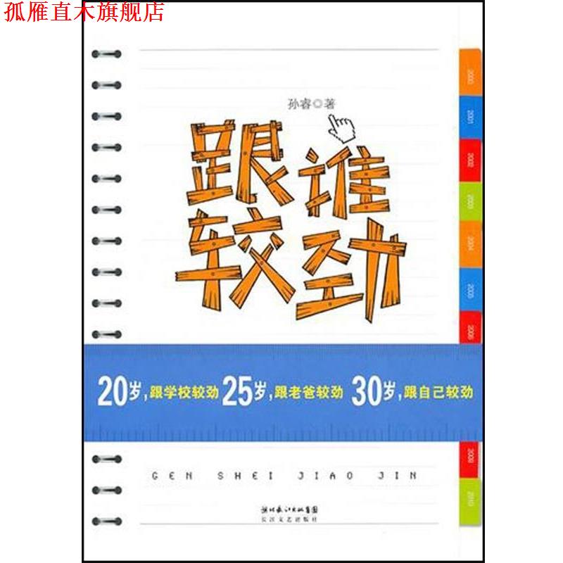 【正版书】 跟谁较劲 孙睿 著 长江文艺出版社