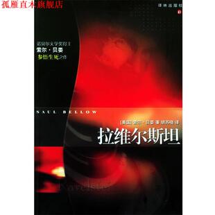【正版书】 拉维尔斯坦—外国文学佳作丛书 （美）贝娄 著,胡苏晓 译 译林出版社