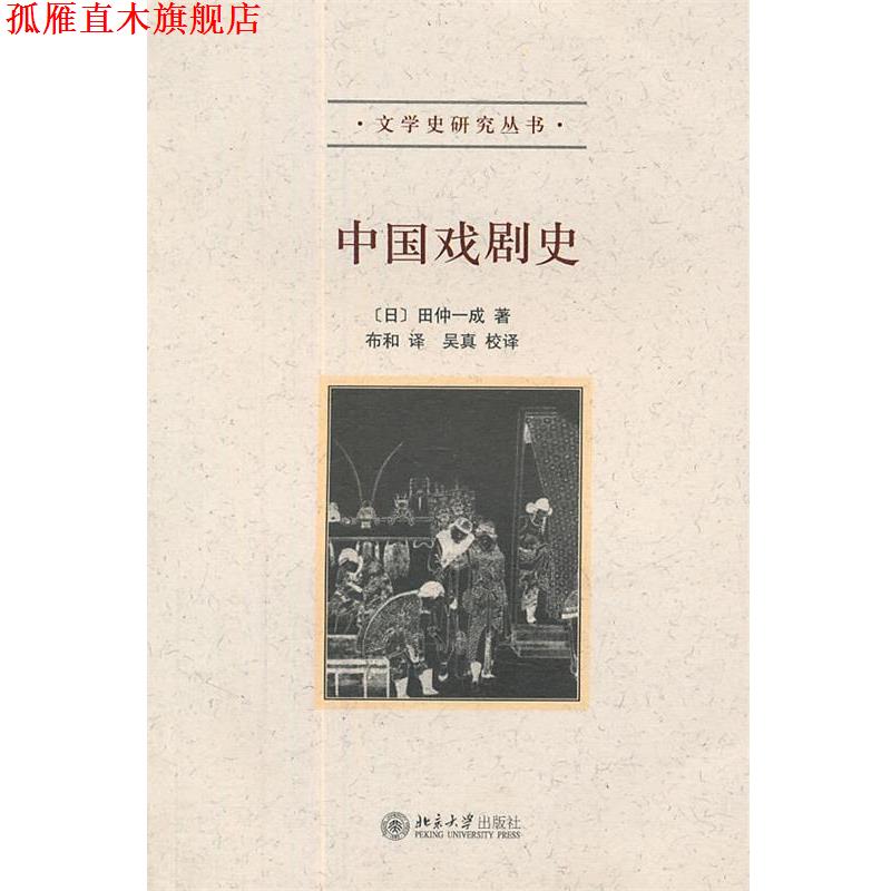 【正版书】 中国戏剧史 (日)田仲一成 著,布和 译 北京大学出版社