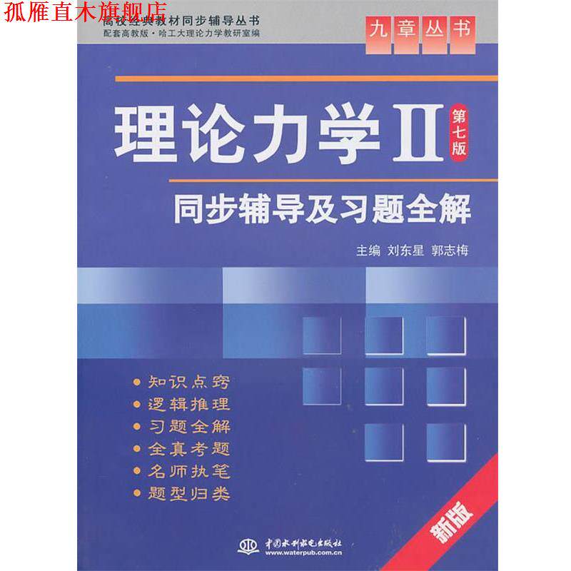【正版书】 理论力学II第七版 刘东星,郭志梅 主编 水利水电出版社