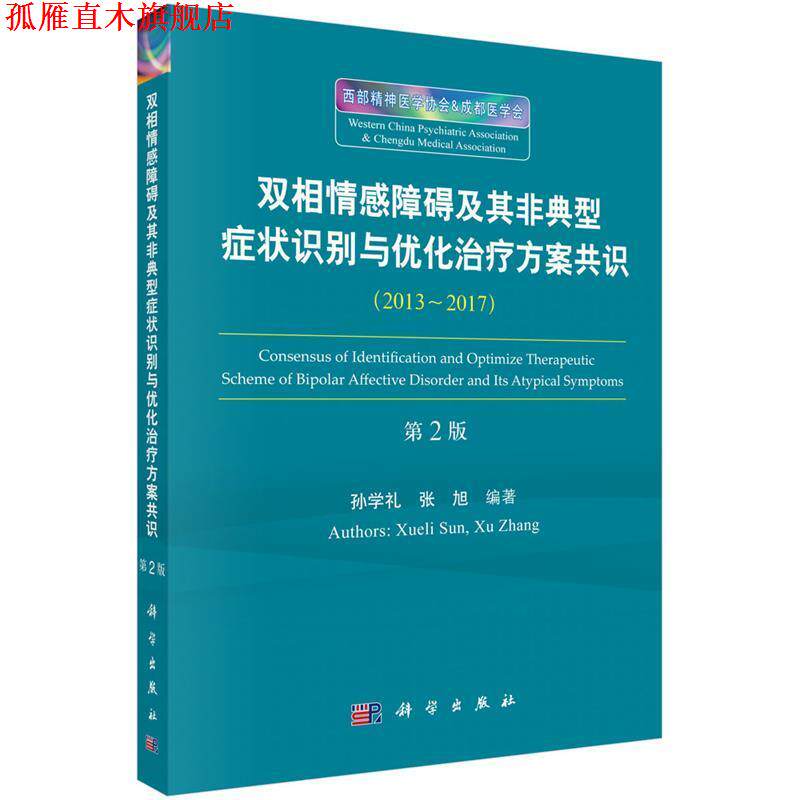 【正版书】 双相情感障碍及其非典型识别与优化方案共识 孙学礼 等 科学出版社
