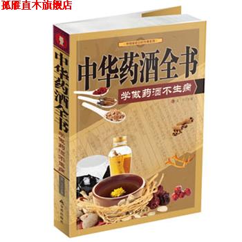 【正版书】 中华药酒全书 : 学做药酒不生病-彩图-其它类-29.80-金盾 孟飞 主编 金盾出版社