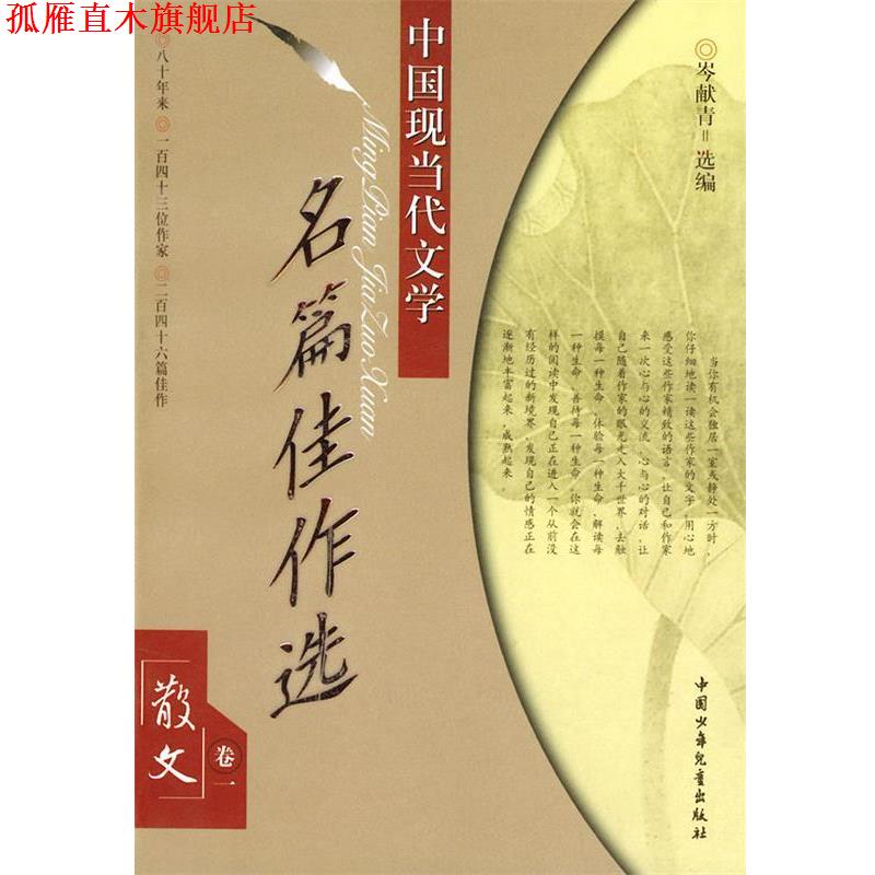 【正版书】 中国现当代文学名篇佳作选—散文卷一 岑献青 选编 中国少年儿童出版社