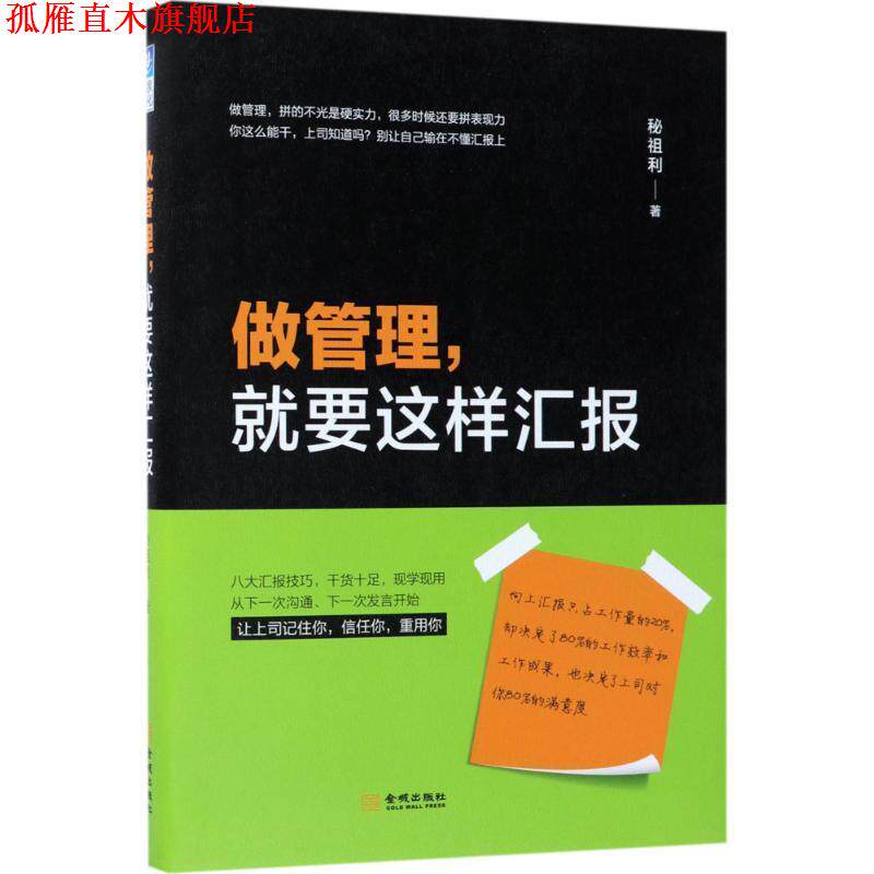 【正版书】 做管理,就要这样汇报 秘祖利 金城出版社