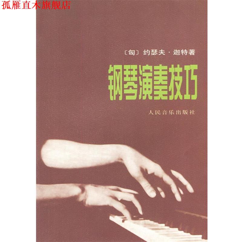【正版书】 钢琴演奏技巧 (匈)迦特 著,刁绍华,姜长斌 译 人民音乐出版社