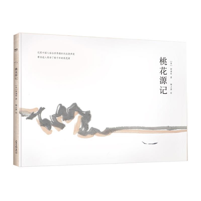 【正版书】 桃花源记 (晋)陶渊明 著 山东画报出版社