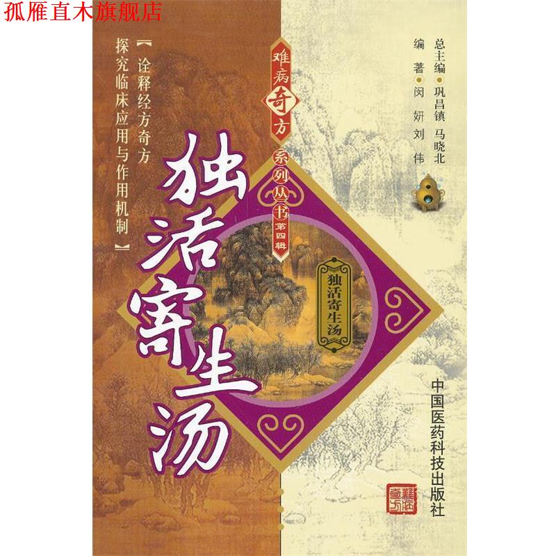 【正版书】 独活寄生汤 编著闵妍, 刘伟 中国医药科技出版社