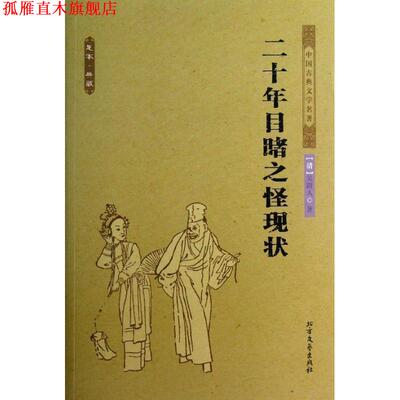 【正版书】 中国古典文学名著 目睹之怪现状 (清)吴趼人　著 北方文艺出版社