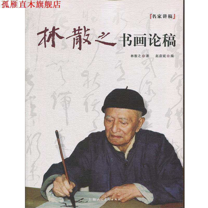 【正版书】 林散之书画论稿 林散之,赵启斌 上海人民美术出版社