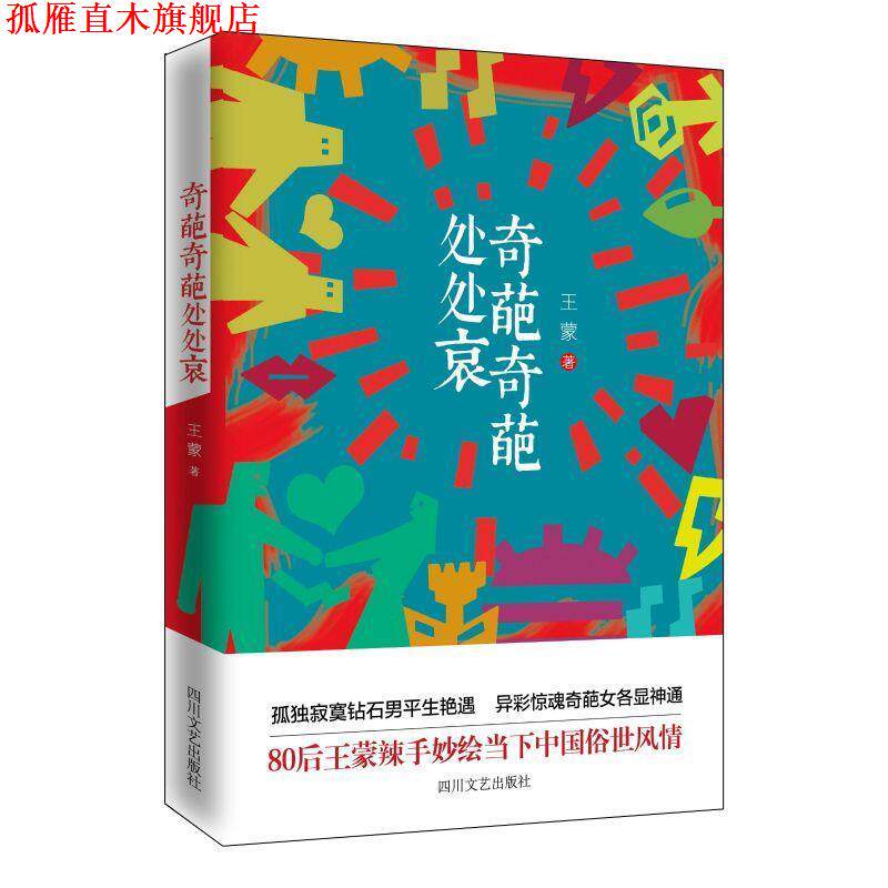【正版书】 奇葩奇葩处处哀 王蒙 四川文艺出版社
