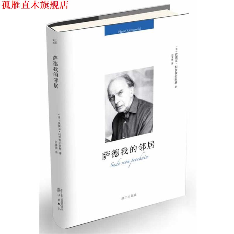 【正版书】 萨德我的邻居 (法)皮埃尔·科罗索夫斯基 著,闫素伟 译 漓江出版社