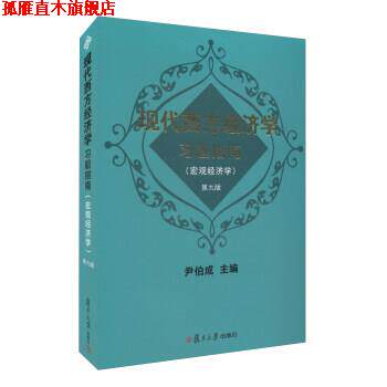 【正版书】 现代西方经济学习题指南 尹伯成 编 复旦大学出版社