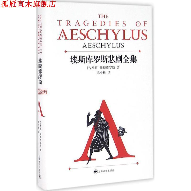 【正版书】 埃斯库罗斯悲剧全集 (古希腊)埃斯库罗斯|译者:陈中梅 上海译文出版社 - 实物图