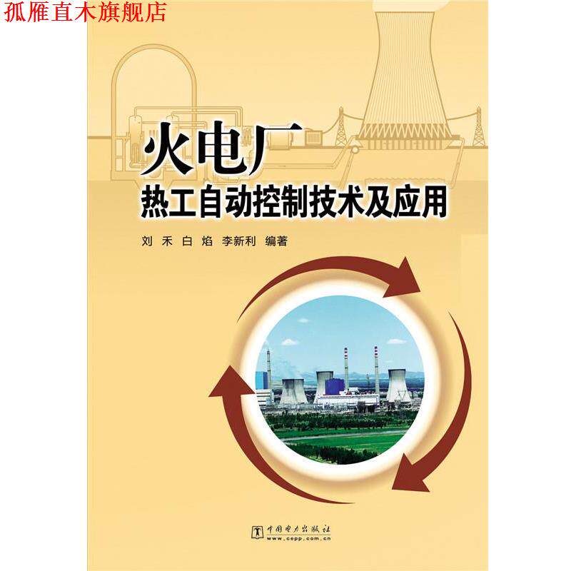 【正版书】 火电厂热自动控制技术及应用 刘禾,白焰,李新利　编著 中国电力出版社