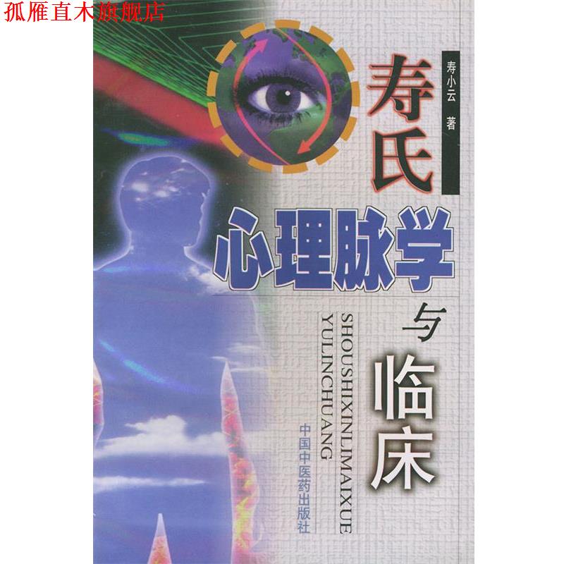 【正版书】 寿氏心理脉学与临床 寿小云 著 中国中医药出版社