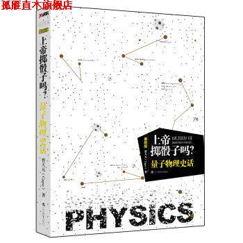 【正版书】 上帝掷骰子了吗？ 量子物理史话 曹天元（Capo） 著 北京联合出版公司