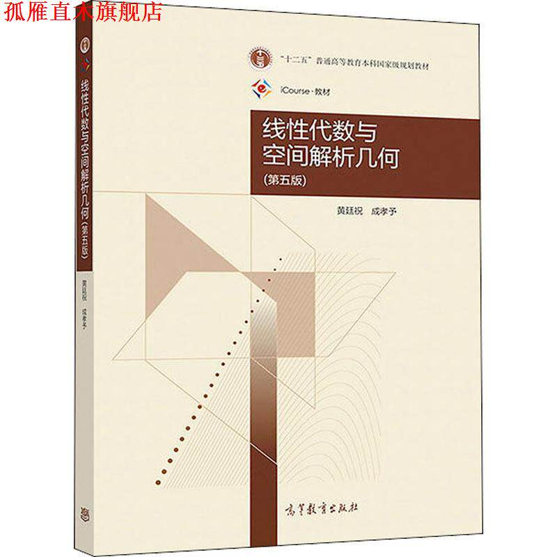 【正版书】 线性代数与空间解析几何 第5版 黄廷祝,成孝予 高等教育出版社