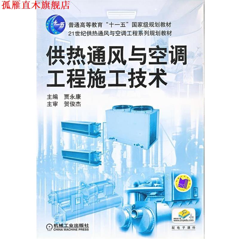 【正版书】 供热通风与空调工程施工技术 贾永康 主编 机械工业出版社