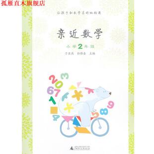【正版书】 亲近数学小学2年级 于亚燕 孙雅春　主编 广西师范大学出版社