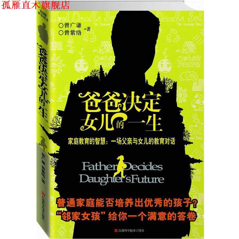 【正版书】 爸爸决定女儿的一生:家庭教育智慧,一场父亲与女儿的教育对话 曾广谦,曾紫络 著 江西科学技术出版社