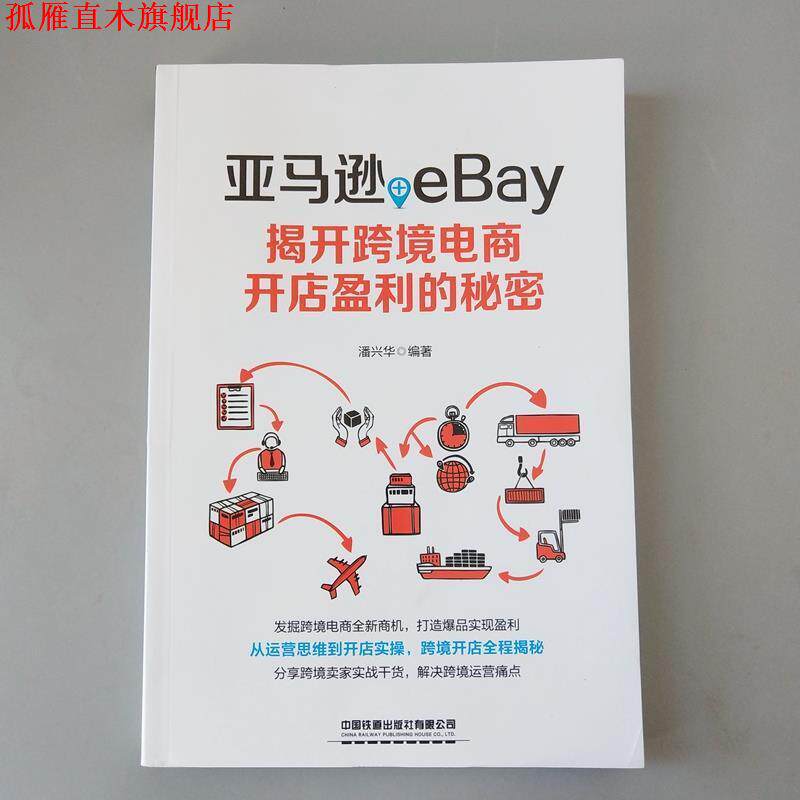 【正版书】 +eBay：揭开跨境电商开店盈利的秘密 潘兴华 著 中国铁道出版社