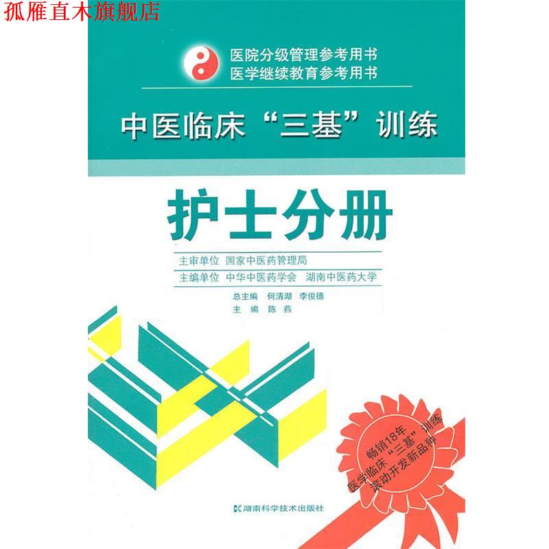 【正版书】 中医临床“三基”训练 护士分册 何清湖 湖南科技出版社