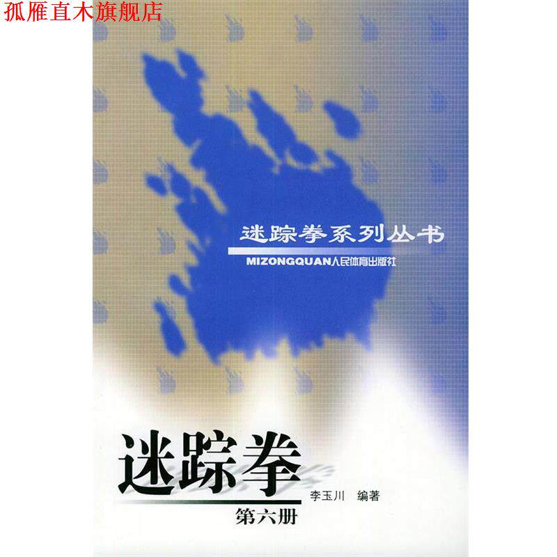【正版书】 迷踪拳 李玉川 编著 人民体育出版社
