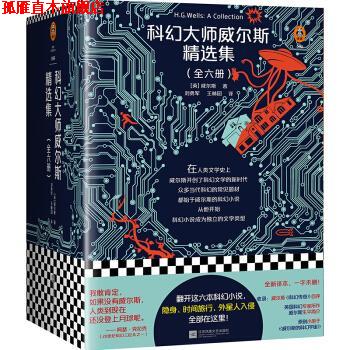 【正版书】 科幻大师威尔斯精选集 [英]威尔斯（H.G.Wells）,刘勇军王林园 江苏凤凰文艺出版社