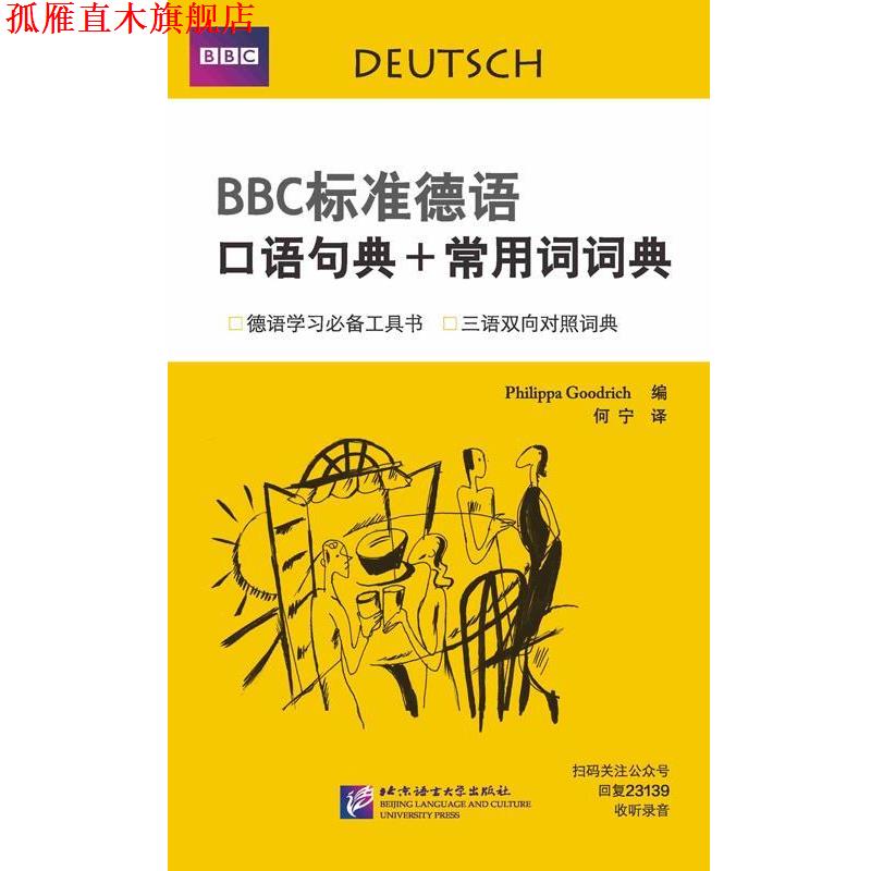 【正版书】 BBC标准德语口语句典+常用词词典 [英国]古德利奇(Philippa Goodrich) 北京语言大学出版社