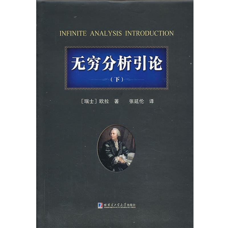【正版书】 无穷分析引论 (瑞士)欧拉 著 ,张延伦 译 哈尔滨工业大学出版社