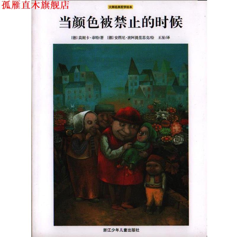 【正版书】 当颜色被禁止的时候 [德]莫妮卡·菲特 著,安图妮·波阿提里思克 绘 浙江少年儿童出版社