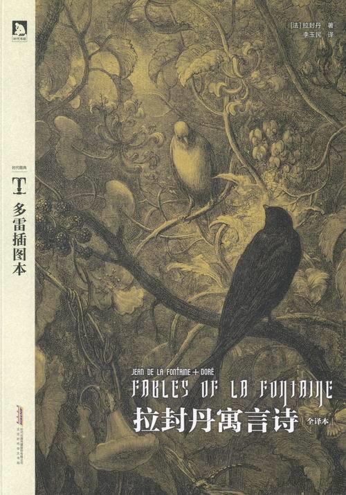 【正版书】 拉封丹寓言诗-多雷插图本-全译本 [法]拉封丹 著,李玉民 译 时代华文