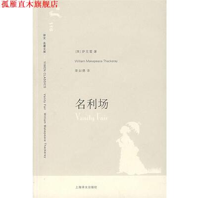 【正版书】 名利场 （英）萨克雷（Thackeray,W.M.） 著,荣如德 译 上海译文出版社