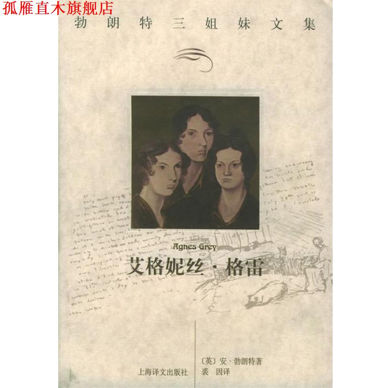 【正版书】 艾格妮丝·格雷 (英)勃朗特(Bronte,A.) 著,裘因 译 上海译文出版社