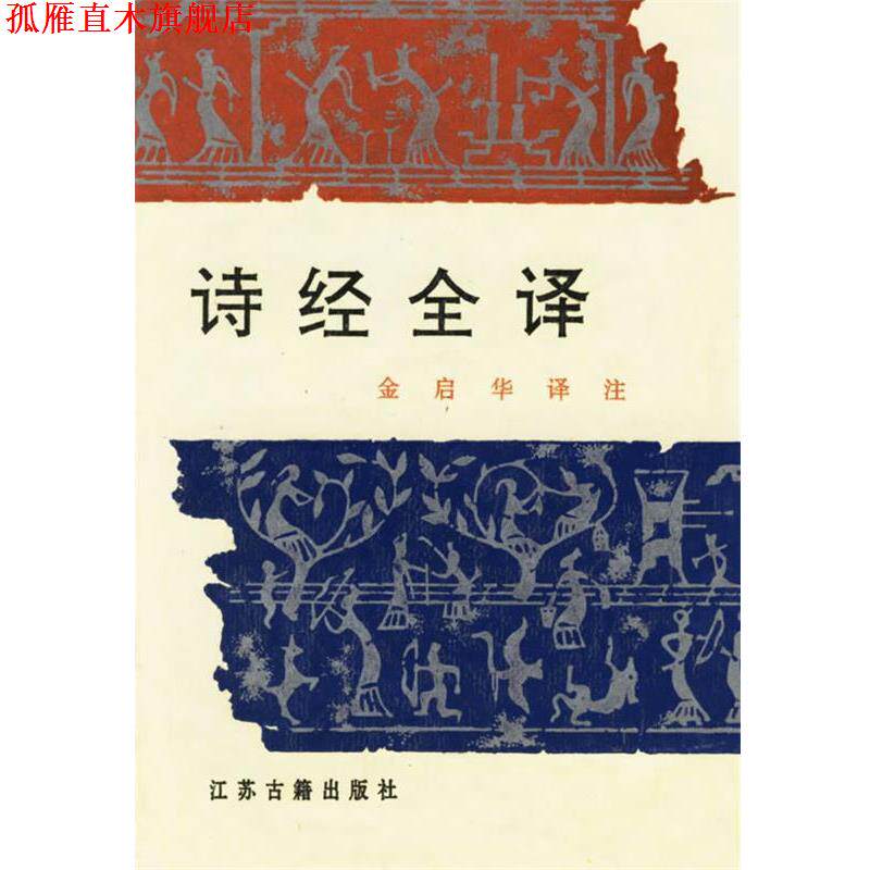 【正版书】 诗经全译 金启华 译注