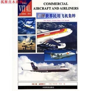 【正版书】 彩图世界民用飞机集粹 (英)休森(Hewson,R.) 编,杨春生,孟昭蓉 译 中国民航出版社