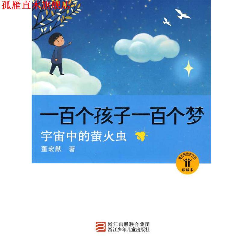 【正版书】 一百个孩子一百个梦:宇宙中的萤火虫 董宏猷 著 浙江少年儿童出版社