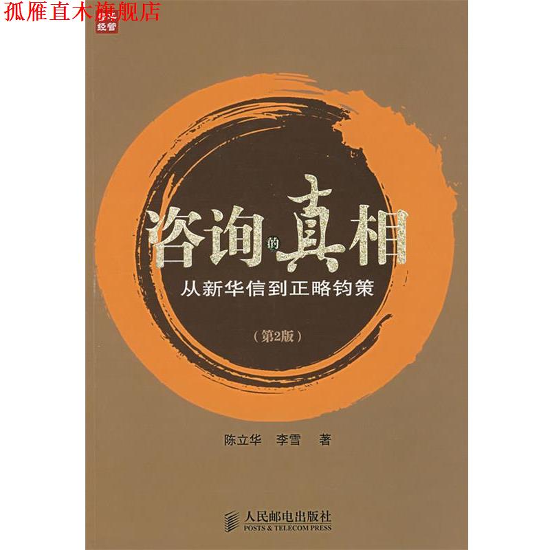 【正版书】 咨询的真相:从新华信到正略钧策 陈立华,李雪 著 人民邮电出版社