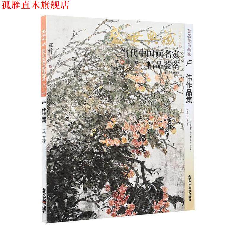 【正版书】 花鸟画家周世麟作品集 贾德江 编,童和平 绘 北京工艺美术出版社