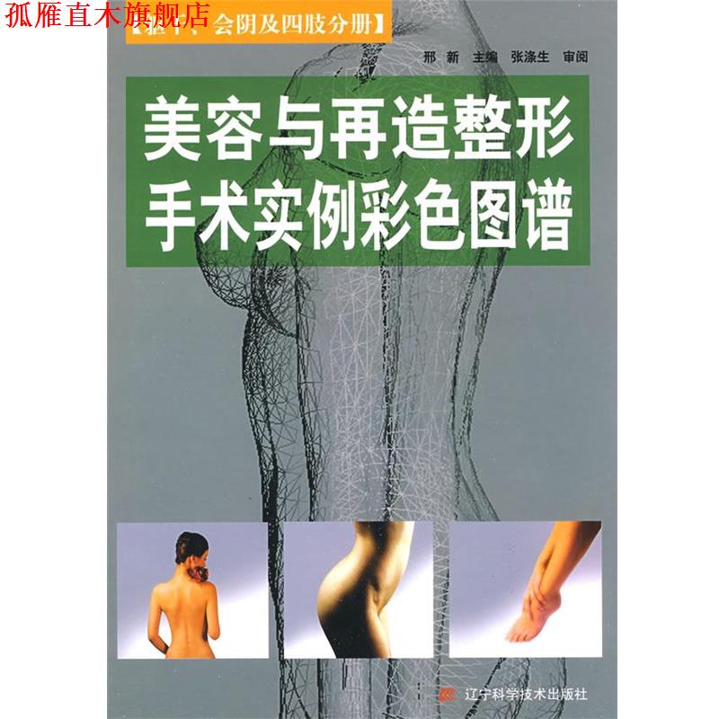 【正版书】 美容与再造整形手术实例彩色图谱 邢新 主编 辽宁科学技术出版社