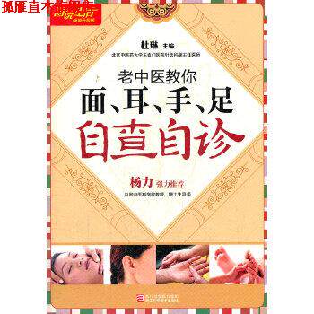 【正版书】 图说生活—老中医教你面、耳、手、足自查自诊 杜琳 浙江科学技术出版社