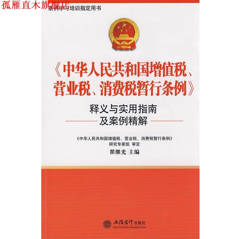 【正版书】 《中华人民共和国增值税、营业税、消费税暂行条例》释义与实用指南及案例分析 翟继光　主编 立信会计出版社